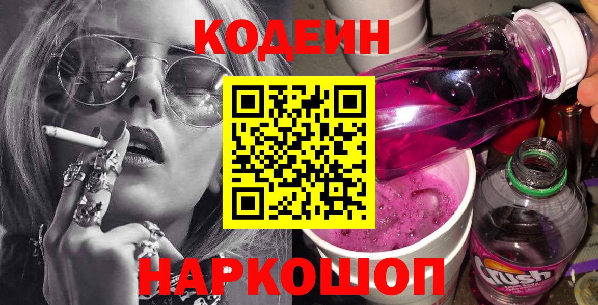 Кодеиновый сироп Lean Purple Drank  Вход с VPN  Старый Оскол 